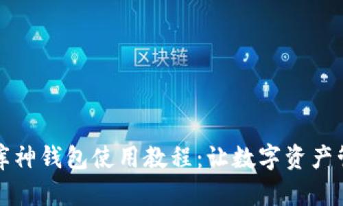 全面解析库神钱包使用教程：让数字资产管理更简单