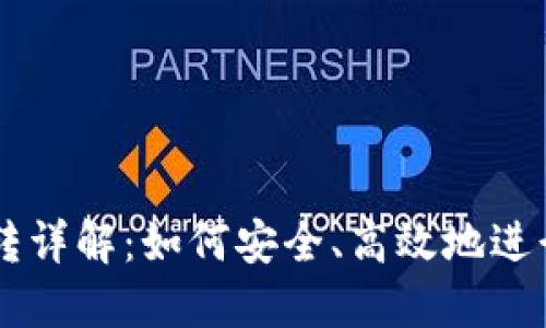 区块链钱包互转详解：如何安全、高效地进行加密货币交易