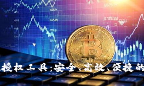 全面解析tpWallet授权工具：安全、高效、便捷的数字钱包管理方案