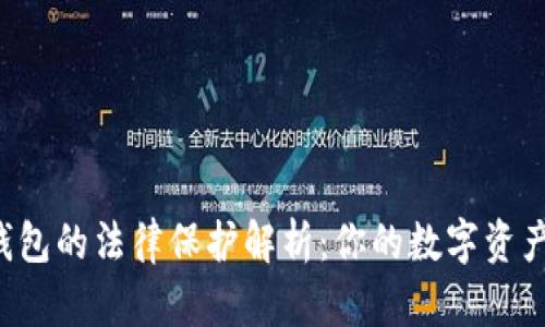 虚拟币钱包的法律保护解析：你的数字资产安全吗？