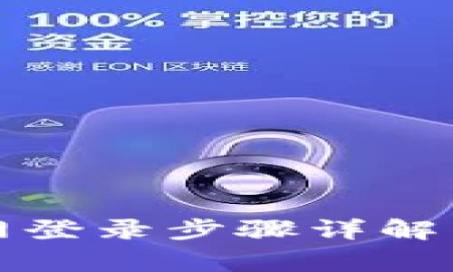 小狐狸钱包官网登录步骤详解与常见问题解答