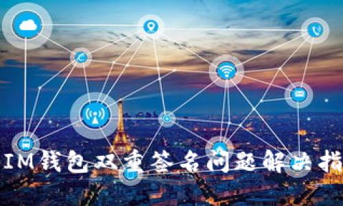 : IM钱包双重签名问题解决指南