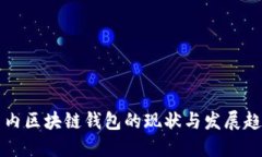 国内区块链钱包的现状与