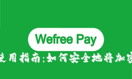 加密货币钱包使用指南：如何安全地将加密货币存入钱包