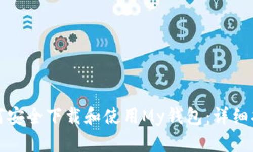 如何安全下载和使用My钱包：详细指南