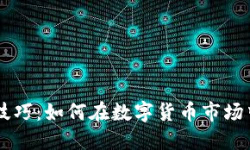 币圈买入卖出技巧：如何在数字货币市场中获得最大利润