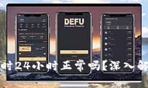 区块链交易确认需时24小时正常吗？深入解析区块链确认机制