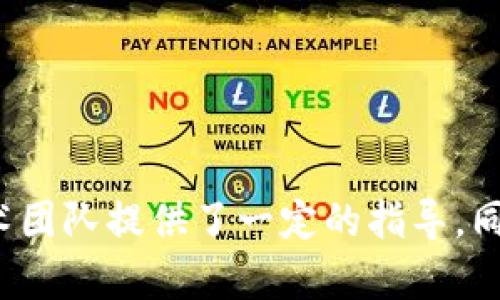 打造高效安全的数字货币钱包授权源码：全方位指南

数字货币, 钱包授权, 源码, 区块链技术/guanjianci

引言
在当今数字货币迅猛发展的时代，钱包作为数字货币的存储和管理工具，其安全性和便捷性显得尤为重要。数字货币钱包的授权机制直接关系到用户资产的安全。因此，构建一个高效安全的数字货币钱包授权源码至关重要。本文将详细介绍数字货币钱包授权源码的结构、实现方式，以及在实际应用中的重要性，力求为开发者和投资者提供全面的参考。

数字货币钱包的基本概念
数字货币钱包是用户存储、接收和发送数字货币的工具，其主要功能包括生成和管理钱包地址、私钥及公钥的管理、交易记录的查看等。钱包可以分为热钱包和冷钱包，热钱包连接互联网，方便快捷，但安全性较低；冷钱包则是离线存储，安全性高，但使用不便利。数字货币钱包的授权系统必须能够确保用户的资产安全，防止未授权的访问和交易。

数字货币钱包授权机制的必要性
在数字货币市场，用户的资产安全面临诸多威胁，包括黑客攻击、钓鱼网站及恶意软件等。因此，构建一个稳健的授权机制，可以有效提升钱包的安全性。一个优秀的授权机制不仅要能够防止未经授权的访问，还需简单易用，以降低用户的学习成本，同时又不牺牲安全性。

数字货币钱包授权源码的设计原则
在设计数字货币钱包授权源码时，应遵循以下原则：
ul
  listrong安全性优先：/strong采用业界成熟的加密技术，如AES、RSA等，确保用户数据的存储和传输加密。/li
  listrong用户友好：/strong需设计清晰的用户界面，保证用户在进行身份验证和授权时操作简单易懂。/li
  listrong灵活性：/strong允许用户根据自己的需求定制授权方式，如通过手机验证、邮件确认等多重身份验证加强安全性。/li
  listrong可扩展性：/strong源码设计应支持未来的更新和添加新功能，确保支持新的数字货币和升级。/li
/ul

数字货币钱包授权源码实现详解
数字货币钱包授权源码的实现主要涉及以下几个方面：

h41. 身份验证/h4
身份验证是授权机制中的第一步，通常使用用户名和密码进行初步验证。为了提高安全性，多数钱包还会整合双重身份验证(2FA)，用户在输入密码后需提供一次性验证码（通常通过短信或邮件发送）。

h42. 授权管理/h4
授权管理模块是为了确保用户能够有效操控其资产。例如，在执行大额交易时，钱包可以要求重新输入密码或进行生物识别。所有的授权请求都应记录在日志中，以备日后查验。

h43. 加密技术/h4
核心的私钥应该始终处于加密状态，防止其被恶意软件或黑客窃取。可以采用对称和非对称加密技术，确保用户的数字资产即使在服务器被攻破的情况下仍然受到保护。

h44. 交易记录/h4
所有操作，包括登录、授权、交易等，均应记录在数据库中，以便用户和开发者查阅。用户可以随时查看历史记录，以监控其账户安全状况。

构建数字货币钱包授权源码的步骤
以下是构建数字货币钱包授权源码的具体步骤：

h4步骤一：需求分析/h4
首先，需要明确钱包的主要功能，评估目标用户群体的需求，包括安全性、易用性和支持的数字货币种类等，以制定合适的开发计划。

h4步骤二：技术选型/h4
选择合适的开发语言和框架，如Python、JavaScript等，并确定数据库管理系统（DBMS）。确保所选技术支持所需功能，并可应对大规模用户访问带来的挑战。

h4步骤三：设计架构/h4
根据需求分析，设计系统架构，明确各模块之间的联系，确保系统的可扩展性和容错能力。

h4步骤四：源码开发/h4
根据设计文档进行源码的编写，特别是授权模块的开发要重点考虑安全性。进行单元测试和集成测试，确保每个模块的功能都能正常运行。

h4步骤五：系统测试/h4
在系统开发完成后，进行全面的测试，包括功能测试、安全测试和性能测试，确保系统在各种情况下均能正常工作。

h4步骤六：上线维护/h4
最后，上线后需对系统进行持续的维护和更新，及时修复漏洞，并根据用户的反馈逐步完善系统功能。

数字货币钱包授权源码的应用场景
数字货币钱包不仅限于个人用户的资产管理，也可以在商业场景中发挥重要作用。以下是几个主要应用场景：

h41. 个人资产管理/h4
个人用户可以使用数字货币钱包管理自己的资产，通过钱包进行存储、交易和投资，随时监控资产状态。

h42. 移动支付/h4
越来越多的商家采用数字货币进行交易，数字货币钱包可以实现快捷的移动支付，提升购物体验。

h43. 去中心化金融（DeFi）/h4
通过数字货币钱包，用户能够参与去中心化金融的生态系统，包括借贷、投资等，增强用户的资金流动性和投资收益。

h44. 基于区块链的身份验证/h4
数字钱包可以结合区块链技术，提供更为安全的身份验证服务，避免传统身份验证的诸多弊端，保护用户隐私。

数字货币钱包的安全隐患和防护措施
尽管数字货币钱包提供了便利的资产管理方式，但也存在一些安全隐患，包括但不限于：

h41. 黑客攻击/h4
黑客攻击是数字货币钱包最常见的威胁之一，通过各种手段获取用户的私钥，从而进行盗窃。为防范此类攻击，应定期更新系统，使用强密码，并启用双重身份验证。

h42. 钓鱼攻击/h4
黑客常利用虚假网站或应用程序诱导用户输入敏感信息。用户应提高警惕，使用官方渠道下载应用，并定期检查钱包地址确认无误。

h43. 恶意软件/h4
恶意软件可能会在用户待用设备上运行，暗中窃取用户信息。建议用户安装安全软件并定期扫描设备，避免使用公共Wi-Fi进行交易。

h44. 数据泄露/h4
如果钱包服务提供商的数据库遭到攻击，用户的数据可能会泄露。选择知名且可信的数字钱包服务提供商，并了解其数据保护措施。

可能的相关问题

问题1：数字货币钱包授权源码支持哪些钱包类型？
数字货币钱包可以分为多种类型，包括热钱包、冷钱包、硬件钱包和软件钱包等。热钱包是能够时刻连网的，适合日常交易；而冷钱包则是离线的，适合作为长期存储使用。每种类型的钱包有其独特的授权机制和源码实现方式。

h4热钱包授权源码的实现/h4
热钱包通常使用用户名和密码进行身份验证，并通过短信或邮件发送验证码完成双重验证。授权源码的设计需考虑高并发用户访问，确保没有因为访问过多而导致丢失用户的请求。

h4冷钱包授权源码的特点/h4
冷钱包的授权机制则以物理安全为主，用户通常需要接受多重身份验证才能进行资产转移。例如，其可能要求在特定时间段内完成转移以确保安全。

问题2：如何评估数字货币钱包的安全性？
评估数字货币钱包的安全性，需要考虑多个方面：ul
   listrong隐私保护程度：/strong钱包是否采用匿名技术，保护用户的交易隐私。/li
   listrong加密技术运用：/strong确保钱包采用强大的加密技术进行信息传输和存储。/li
   listrong技术支持与更新：/strong知名钱包服务提供商通常会定期更新系统以修复安全漏洞。/li
   listrong用户反馈：/strong来自其他用户的评价和反馈，可以反映出钱包的使用安全性。/li
/ul

问题3：授权失败的常见原因及解决方案
在使用数字货币钱包时，用户可能会遇到授权失败的问题，常见原因包括：

h41. 密码输入错误/h4
这是最常见的问题，用户需确保大小写、特殊字符和数字输入正确。

h42. 两步验证失败/h4
用户在进行两步验证时，可能未能及时接收到验证码，或者输入的验证码过期。对此，建议用户在操作前确保网络通畅，并检查输入是否正确。

h43. 系统bug或官网维护/h4
有时候，钱包服务提供商可能会因系统更新导致服务暂时不可用，这时应关注官方发布的信息，了解恢复进度。

问题4：如何选择合适的数字货币钱包？
选择一个合适的数字货币钱包需要考虑多个因素：

h41. 安全性/h4
优先选择知名企业开发的钱包，并了解其更新和维护记录，确保其拥有良好的安全性能。

h42. 使用便捷性/h4
钱包的设计应简洁易用，用户体验良好，操作便捷。建议下载官方应用程序，避免使用非正规的第三方版本。

h43. 支持的币种/h4
不同的钱包支持的数字货币种类不同，用户需选择能够满足自己需求的钱包，以方便未来的交易。

h44. 客户支持服务/h4
在使用过程中，如遇到问题，需要及时获取帮助。选择提供43小时客服联系的服务商，将更有保障。

总结
数字货币钱包授权源码的设计和实现，关乎用户的资产安全和使用体验。通过本文的介绍，我们详细探讨了数字货币钱包的概念、授权机制、安全隐患及其防护措施，为有意开发钱包的技术团队提供了一定的指导。同时，也帮助用户在选择和使用数字货币钱包时，考虑更多的因素，以确保自身资产的安全性。希望未来随着技术的不断发展，数字货币钱包能够更加安全和高效，为用户提供更优质的服务。