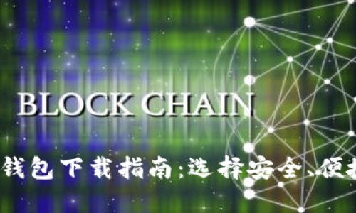 2023年香港加密货币钱包下载指南：选择安全、便捷的数字资产管理工具