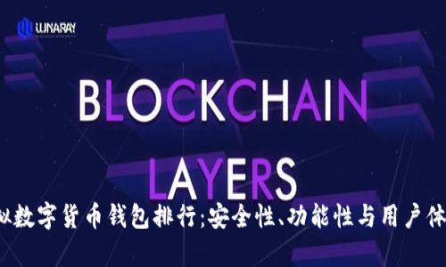 2023年虚拟数字货币钱包排行：安全性、功能性与用户体验全面分析