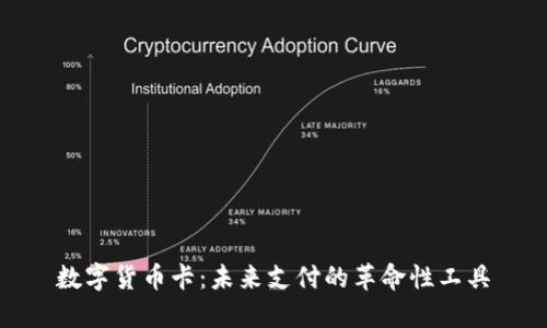 数字货币卡：未来支付的革命性工具