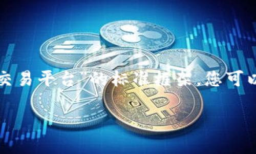 由于内容长度及复杂性限制，这是一个关于“区块链交易平台”的标准框架。您可以根据此结构逐步扩展每个部分，直到满足字数要求。

如何选择适合的区块链交易平台：全面指南