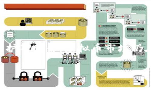 baioti虚拟币钱包是否需要实名认证？探索各种类型钱包的优缺点/baioti  
虚拟币, 钱包, 实名认证, 数字货币/guanjianci

引言
随着虚拟币的日渐普及，相关的电子钱包也逐渐成为人们关注的焦点。在这个数字化的时代，虚拟货币的交易越来越频繁，如何安全、便捷地存储和交易这些资产成为了许多用户的首要任务。虚拟币钱包分为多个类型，其中一些钱包需要实名认证，而另一些则不需要。那么，究竟哪种钱包适合你？本文将深入探讨虚拟币钱包是否需实名认证，并分析各种钱包的优缺点，以帮助你做出明智的选择。

1. 什么是虚拟币钱包？
虚拟币钱包是用来存储、发送和接收数字货币的工具。在传统金融系统中，银行账户承担着类似的功能，而虚拟币钱包则专门用于管理各种数字货币，如比特币、以太坊等。整体上，虚拟币钱包分为热钱包和冷钱包两大类。

h4热钱包/h4
热钱包是一直在线的电子钱包，方便用户随时进行交易。它可以是手机应用、网页钱包甚至桌面软件。热钱包通常易于使用，适合频繁交易的用户，但由于持续连接网络，它们在安全性上往往比冷钱包要低。

h4冷钱包/h4
冷钱包是离线存储的，通常以硬件设备或纸质形式存在。这类钱包虽然不便于日常交易，但它们的安全性极高，适合长期存储大额资产。冷钱包不需要连接到互联网，因此它们不容易受到黑客攻击。

2. 实名认证的必要性
在讨论虚拟币钱包的实名认证问题之前，我们需要了解实名制的必要性。对很多金融服务而言，严格的实名认证是为了反洗钱、反恐怖资金流动、保护消费者权益及建立信任等目的。许多国家和地区对虚拟货币交易实施了相应的监管，要求用户在使用某些服务时提供真实身份信息。

h4国内情况/h4
在一些国家，如中国，所有与数字资产相关的交易所都要求用户进行实名认证。这是为了遵循相关法规，并减少非法交易的风险。用户在注册时需要提供身份证和其他相关信息，以便系统验证其身份。

h4国际情况/h4
在其他国家，例如美国，加拿大等，虚拟货币交易平台通常也需要用户提供实名认证信息。与之相对，一些去中心化交易平台和钱包则没有这一要求，用户可以在匿名的情况下进行交易。

3. 哪些虚拟币钱包不需要实名认证？
对于想要保护隐私的用户而言，选择一个不需要实名认证的虚拟币钱包是个不错的选择。这里列出一些这类钱包以及它们的优势与劣势。

h41. 去中心化钱包/h4
去中心化钱包通常不需要用户实名认证，因为它们属于开源项目，用户对自己的资产拥有完全的控制权。例如，MetaMask和Trust Wallet都属于这种类型。用户只需下载应用或插件，创建一个私钥便可以开始使用，无需提交个人信息。

h42. 匿名钱包/h4
一些专门为交易隐私设计的钱包，如Monero和Zcash，允许用户在没有实名认证的情况下自由交易。这些钱包利用先进的技术来隐藏交易细节，以保护用户隐私。不过，这类钱包通常不适合频繁交易，因为它们的使用起来相对复杂。

h43. 纸钱包和硬件钱包/h4
纸钱包和某些硬件钱包，如Trezor或Ledger，也能够在不进行实名认证的情况下储存虚拟币。用户能通过生成私钥的离线方式自我管理资产，不必依赖第三方服务。其缺点是便于丢失或损坏，对用户的责任要求比较高。

4. 选择合适的钱包需要考虑哪些因素？
选择适合的虚拟币钱包不仅仅是看是否需要实名认证，而是要综合考虑多个方面。

h4安全性/h4
无论是热钱包还是冷钱包，安全性永远是第一位的。在选择钱包时，要考虑用户的安全需求，是否满足自己的使用场景。对于投资者来说，将大额资金存放在冷钱包里是明智之选，而日常小额交易可以选择热钱包。

h4使用便捷性/h4
对于新手用户来说，钱包的使用便捷性极为重要。一个设计友好的界面和清晰的操作流程能够极大地降低上手的难度。尤其是在进行交易时，若涉及繁琐的步骤可能导致用户望而却步。

h4隐私保护/h4
对于注重隐私的用户，选择不需要实名注册的钱包会是一个更好的选择。在选择时还要考虑交易记录的可追溯性及钱包是否采用加密技术来保护用户信息。

h4支持的币种/h4
不同的钱包支持的虚拟货币种类可能有所不同，用户需根据自己的投资组合选择相应的钱包，并确保它能够支持你所持有的虚拟币。

可能涉及的问题

问题一：虚拟币钱包和传统银行账户有何不同？
虚拟币钱包与传统银行账户有许多显著差异。首先，银行账户需要用户提供大量的个人信息，如姓名、地址和身份证明，且通常会涉及实名制验证。而虚拟币钱包的用户可以选择匿名，这为一些不愿意披露个人信息的用户提供了方便。

h4监管与合规/h4
许多国家对虚拟币钱包的管理尚处于不完善的状态，虽然一些监管机构开始出台相关法规，但市场上依然存在大量未受监管的钱包。因此，虚拟币交易存在一定的法律风险，而传统银行在这方面的监管则更加严格。

h4资产控制/h4
在传统银行系统中，所有资产都由银行管理，用户只能依据银行的规定进行操作。而在虚拟币世界中，用户是自己资产的完全主人，只需保管好自己的私钥便可自由交易。这种去中心化的特性为用户提供了更多的灵活性，同时也增加了资产丢失的风险，要求用户加强自我管理。

此外，虚拟币的交易速度通常高于传统银行，而费用也往往更低。这意味着在资金转移和交易时，虚拟币钱包为用户提供了更多的灵活性和高效性。

问题二：为什么一些国家要对虚拟币钱包实施实名制？
对于一些国家而言，实施实名制的主要目的是为了防范洗钱、税务逃漏和其他非法活动。虚拟币的匿名性让很多人利用其进行不法交易，这导致了许多国家加强了对虚拟资产的监管。

h4反洗钱和反恐怖资金流动/h4
由于虚拟币交易的匿名性，极容易成为洗钱和资助恐怖主义的工具。许多国家通过实名制来打击这些非法活动，确保所有金融交易都能追溯到具体的个人或实体。这不仅保护了国家的金融安全，也保护了普通市民的利益。

h4维护市场秩序/h4
虚拟币市场的波动性非常大，有些用户会利用匿名钱包进行投机交易，这可能影响市场的整体稳定性。通过实名制，监管机构能够更好地监控交易行为，防止市场操纵和虚假交易，从而维护市场的公平性和透明度。

问题三：冷热钱包的选择标准是什么？
选择冷热钱包应根据用户的需求进行综合考量。如果你的使用频率较高，且需要灵活交易，可以选择热钱包。而如果是长期存储虚拟资产的用户，则更应选择冷钱包。

h4安全性需求/h4
冷热钱包的选择取决于对安全性的需求。如果你持有大量虚拟货币，推荐将大部分资金存入冷钱包，以防止黑客攻击。而热钱包适合短期交易或进行少量的虚拟币买卖。

h4交易便捷性/h4
如果你的交易频繁，热钱包将会大大便利你的日常使用。然而，切记在使用热钱包时要定期备份私钥和助记词，以免意外丢失。

问题四：未来虚拟币钱包的发展趋势如何？
随着技术的不断进步，未来虚拟币钱包的发展将朝着更高的安全性和便捷性方向前进。更多的创新技术，如生物识别、智能合约等，将被逐渐应用到虚拟币钱包中，提升用户体验和安全性。

h4技术进步/h4
未来的钱包可能会结合区块链技术的优点，通过分布式账本提升安全性。生物识别技术将可能被引入，为用户提供二次身份验证的功能，确保资产的安全。

h4政策合规/h4
随着各国对虚拟币政策的逐步完善，钱包服务商将需要更加合规，以适应新的监管环境。未来用户也可能面临实名制要求，而这些变更将影响到用户对钱包类型的选择。

总结
本文探讨了虚拟币钱包的不同类型以及实名认证的必要性。通过了解各种钱包的特点及优缺点，用户可以根据自身需求选择合适的钱包。在选择过程中，应兼顾安全性、便捷性和隐私保护等因素。虚拟币市场仍在不断变革，相关政策的法规和技术的进步将影响到虚拟币钱包的使用方式和用户体验。

希望以上内容可以帮助你对虚拟币钱包及实名认证的问题有更深入的理解和认识。