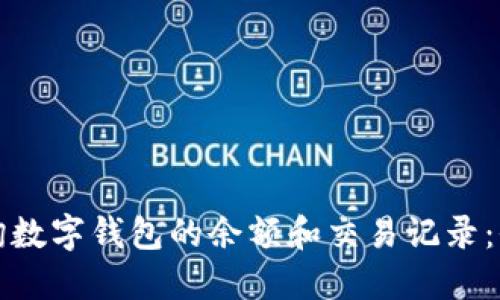 如何查询数字钱包的余额和交易记录：全面指南