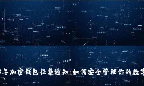 2023年加密钱包征集通知：如何安全管理你的数字资产