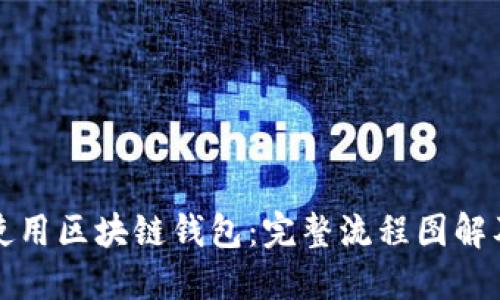 如何使用区块链钱包：完整流程图解及详解