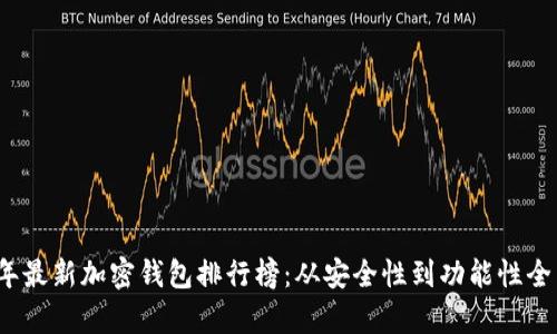 2023年最新加密钱包排行榜：从安全性到功能性全面解析