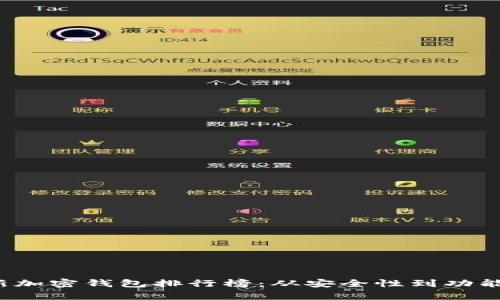 2023年最新加密钱包排行榜：从安全性到功能性全面解析