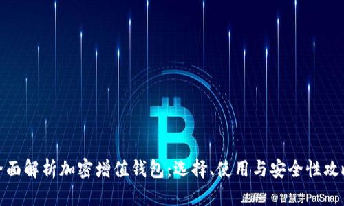全面解析加密增值钱包：选择、使用与安全性攻略