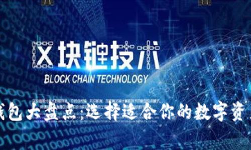 常用加密钱包大盘点：选择适合你的数字资产管理工具