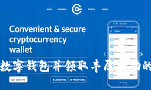 如何开通数字钱包并领取丰厚奖励的详细指南