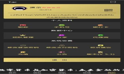 深入了解数字货币与加密货币：未来金融的革命性变革