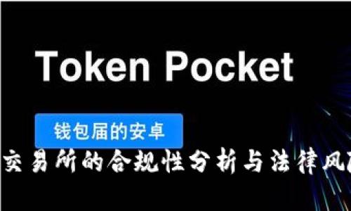 iOKEx交易所的合规性分析与法律风险指南