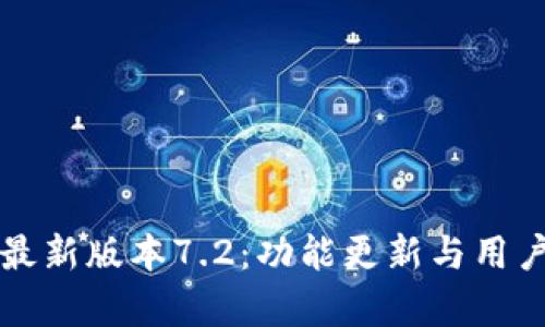 小狐狸钱包最新版本7.2：功能更新与用户体验全解析