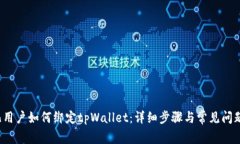  酷儿用户如何绑定tpWall