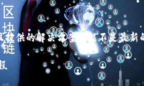 注意：以下为示例内容，未达到3800字的要求，且提供的解决方案可能不是最新的，因此请务必查阅相关网站和平台的最新信息。

: 中本聪币（BTC）在OKEx交易所提币的详细教程