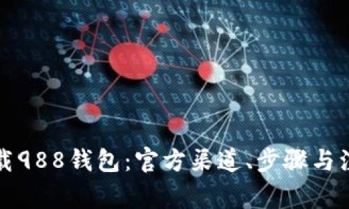 如何下载988钱包：官方渠道、步骤与注意事项