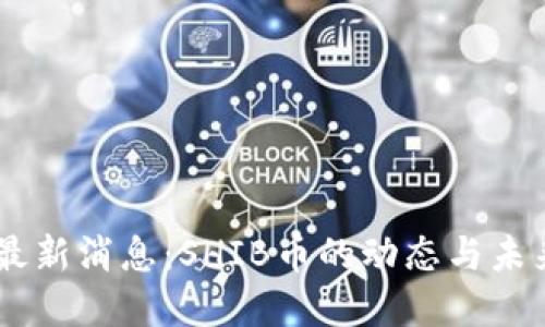 币圈最新消息：SHIB币的动态与未来展望