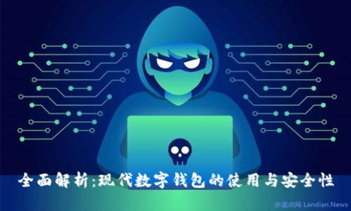 全面解析：现代数字钱包的使用与安全性