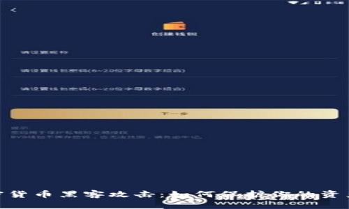 : 加密货币黑客攻击：如何保护你的资产安全