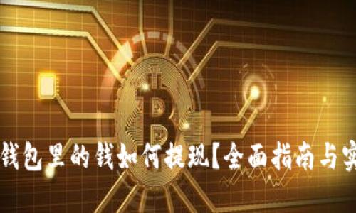 区块链钱包里的钱如何提现？全面指南与实用技巧