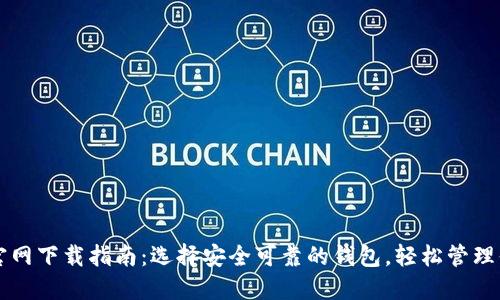 比特币钱包官网下载指南：选择安全可靠的钱包，轻松管理你的数字资产