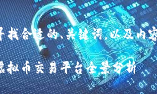 下面是为您寻找合适的、关键词，以及内容结构的建议：

国内合法的虚拟币交易平台全景分析