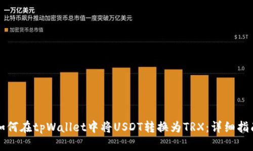 如何在tpWallet中将USDT转换为TRX：详细指南