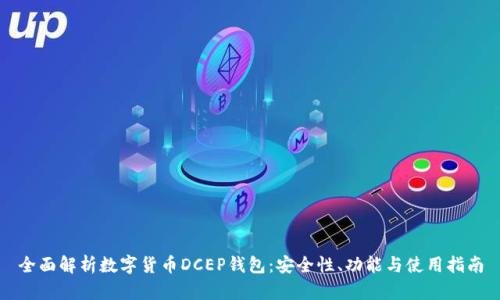 全面解析数字货币DCEP钱包：安全性、功能与使用指南