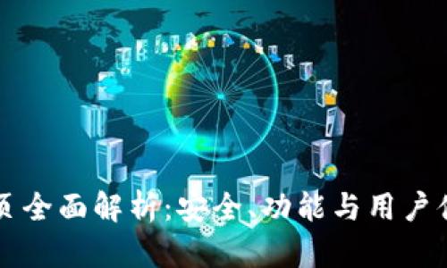 比特币官网首页全面解析：安全、功能与用户体验的最佳实践