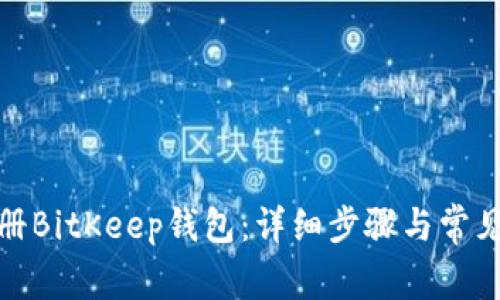 : 如何注册BitKeep钱包：详细步骤与常见问题解答