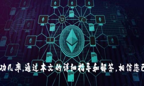 tiaoti如何创建自己的虚拟币：全面指南/tiaoti
虚拟币, 创建虚拟币, 区块链, 加密货币/guanjianci

引言
在当今数字经济快速发展的时代，虚拟币（也称为加密货币）已经成为各种创新项目和商业模式的核心。不论是个体开发者还是大型企业，创建自己的虚拟币已经不再是遥不可及的梦想。那么，如何创建自己的虚拟币呢？本文将详细介绍创建虚拟币的步骤、技术要求以及相关注意事项，帮助有兴趣的读者了解这个复杂却充满机遇的领域。

理解虚拟币的概念与基本知识
首先，了解虚拟币的基本概念至关重要。虚拟币是一种基于区块链技术的数字资产，能够用于价值转移与存储。传统货币受国家的法律与中央银行的监管，而虚拟币则通常由去中心化的网络维护与交易。
在创建虚拟币之前，您需要了解以下术语和概念：
ul
    li区块链：记录所有交易的去中心化账本，确保数据的透明性和安全性。/li
    li挖矿：通过计算机运算实现交易验证，保证网络安全，并赚取奖励的过程。/li
    li钱包：存储和管理虚拟币的工具，分为热钱包和冷钱包两种类型。/li
    li智能合约：自执行的合约，能够在区块链上自动执行预设条件的协议。/li
/ul

创建虚拟币的基本步骤

步骤一：确定虚拟币的目的与功能
在开始创建虚拟币之前，您首先需要确定您的虚拟币的目的以及希望实现的功能。这可以是为某个特定项目筹集资金，或者作为一种支付方式，甚至可以是用于某种特定的应用场景。
明确目的后，您还需要确定虚拟币的技术细节，例如：发行总量、交易速度、抵押机制等。这些参数将对您的虚拟币的运作产生重要影响。

步骤二：选择区块链平台
选择一个适合的区块链平台是创建虚拟币的关键一步。目前，最常用的区块链平台有以太坊、比特币和Binance Smart Chain（BSC）。
在选择平台时，您需要考虑的因素包括：网络的安全性、支持的开发工具是否丰富、社区的活跃度以及费用等。

步骤三：开发与编写代码
在这一阶段，您开始着手编写虚拟币的代码。在以太坊平台上，您可以使用Solidity语言编写智能合约。您可以通过现有的开源项目来获取灵感或基础代码，并根据自己的需求进行修改与调整。
这一步骤需要一定的编程能力，如果您不具备编程背景，可以考虑与开发者合作，或者外包给专业的区块链开发团队。

步骤四：测试与审核
在您的代码完成后，进行充分的测试至关重要。测试包括单元测试、集成测试和压力测试等。确保您的虚拟币在各个方面都能正常运转，尤其是在安全性方面，避免被黑客攻击。
建议在测试网络上进行先行试验，这样可以避免在主网上出现重大错误。

步骤五：上线与推广
完成所有测试后，您就可以在主网上部署您的虚拟币。在上线后，进行有效的市场推广以吸引用户与投资者是十分必要的。
您可以通过社交媒体、社区论坛、传统媒体及投资者会议等多种方式宣传您的虚拟币，以增加其认知度与使用率。

步骤六：维护与更新
发布虚拟币并不是终点，而是新阶段的开始。您需要定期更新代码，添加新功能并修复漏洞。此外，保持与用户的沟通，了解他们的需求与反馈，对虚拟币的长期发展至关重要。

常见问题解答

问题一：创建虚拟币需要多少资金？
创建虚拟币的成本多种多样，主要取决于您选择的技术方案和团队的专业水平。如果您选择自己开发，最低成本可能只涉及基础的编程和部署费用，通常在几百到几千美元之间。
如果您需要聘请开发团队，成本将显著上升，通常需要几千到几万美元不等。除此之外，广告推广、法律咨询及市场调研等也会形成长期的成本。
具体来说：
ul
    li技术开发费用：视具体需求而定，可能需要数千到数万美元。/li
    li交易费用：在认证区块链上进行交易需要支付一定的矿工费，具体费用与网络繁忙程度有关。/li
    li市场营销费用：市场启动宣传的预算通常是在一万到数十万美元之间，视乎目标用户群体而定。/li
    li法律合规费用：如果您打算在全球范围内运作，可能需要法律咨询和许可证，费用可能会相对较高。/li
/ul

问题二：如何保证我的虚拟币的安全性？
虚拟币的安全性是成功的关键因素之一。为确保安全性，您可以采取以下措施：
ul
    li代码审核：在发布之前，进行专业的代码审核，确定没有安全漏洞。/li
    li多重签名：为钱包采用多重签名技术，增加账户的安全性。/li
    li社区反馈：鼓励用户报告发现的漏洞，并且及时修复。/li
    li定期更新：及时更新代码和安全机制，以应对新的安全威胁。/li
/ul
此外，了解区块链技术的工作原理，以及最新的攻击趋势将有助于增强对安全性的保护。

问题三：如何在市场上推广我的虚拟币？
为了在竞争激烈的市场中脱颖而出，推广虚拟币需要明确的战略，以下是一些有效的方法：
ul
    li社交媒体：利用社交媒体平台（如Twitter、Reddit和Telegram）创建社区，与潜在用户互动。/li
    liAMA（问答）活动：定期举行在线答疑活动，直接和用户沟通，解答他们的疑惑。/li
    li合作与联盟：与行业相关的实体或项目建立合作关系，扩大您的受众基础。/li
    li社区参与：参与相关的开源项目或者活动，以提高项目的可信度和知名度。/li
/ul
此外，参与线下活动如会议、展览，能够增进品牌知名度，适当的宣传和筹备也将为推广助力。

问题四：创建虚拟币的法律和合规性问题
在创建虚拟币之前，了解各国的法律法规非常重要。不同的国家对虚拟货币的立场差异很大：
ul
    li某些国家可能会将虚拟货币视作商品监管，而有些可能会进行较为严格的金融监管。/li
    li确保您的项目不会被视作证券，遵守相关的投资者保护法律。/li
    li咨询法律专家，确保发行虚拟币符合当地的法律规范。/li
/ul
通常情况下，法律合规是一项复杂的任务，务必了解和遵循项目所需的法律框架，以避免未来的法律纠纷。

结论
创建自己的虚拟币不仅需要技术技能，更需要创意与市场意识。在这个充满挑战和机遇的领域中，理解市场、技术与用户需求将使您拥有更大的成功几率。通过本文的详细指导和解答，相信您已经对创建虚拟币有了全方位的了解，祝您在这个不断发展的领域中获得成功！