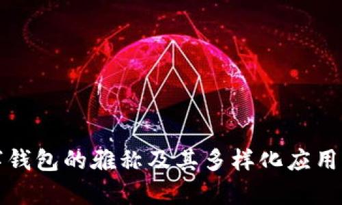 数字钱包的雅称及其多样化应用解析
