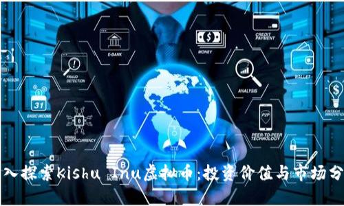 深入探索Kishu Inu虚拟币：投资价值与市场分析
