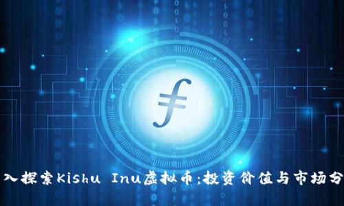 深入探索Kishu Inu虚拟币：投资价值与市场分析