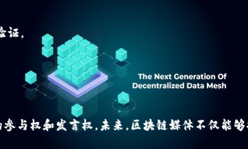   全面解析区块链媒体的未来与发展方向 / 
 guanjianci 区块链, 媒体, 数字货币, 信息传播 /guanjianci 

引言：区块链媒体的崛起
在数字科技飞速发展的今天，区块链作为一项革命性的技术正逐渐渗透到各个领域。作为其中一项重要应用，区块链媒体正在引领信息传播的变革。传统媒体面临信任危机、信息滞后和信息操控等问题，而区块链技术则提供了去中心化和透明化的解决方案，吸引了越来越多的关注。在这一背景下，本文将深度探讨区块链媒体的未来与发展方向。

区块链媒体的定义与特征
区块链媒体指的是利用区块链技术建立的，能够进行信息创建、传播和存储的媒体平台。与传统媒体相比，其具有几大明显特征：
1. **去中心化**：信息不再仅由少数中心化公司控制，而是由众多节点共同维护，确保了信息的真实性和可靠性。
2. **透明性**：区块链技术的每一笔交易和操作都能被追溯和验证，这为用户提供了可信赖的信息来源。
3. **安全性**：区块链技术通过加密保证数据的安全，防止信息被篡改或操控。
4. **智能合约**：可以通过智能合约设定信息传播规则，竟达自动执行，有效减少人工干预带来的错误。

区块链媒体的优势与挑战
近年来，越来越多的区块链媒体平台涌现，展现出多种潜在优势，但同时也面临着一些挑战。
**优势**：
1. **用户信任**：由于区块链媒体在信息传递时提供了透明性，用户更容易建立对该平台的信任。
2. **内容激励**：借助代币激励机制，内容创作者能在平台中获得更好的收益，同时也促进了优质内容的生成。
3. **全球化传播**：区块链技术不受地域限制，为信息的全球传播提供了可能性。
**挑战**：
1. **技术瓶颈**：区块链技术仍在不断发展，一些技术限制可能会影响其应用效果。
2. **法律法规**：各国对区块链和数字货币的法律环境尚不明晰，为媒体的合规运营增添了难度。
3. **用户普及**：用户对区块链技术的认知和接受度不一，如何引导用户了解并使用这些新兴平台是一个挑战。

区块链媒体的未来趋势
展望未来，区块链媒体的发展可能会呈现以下几个趋势：
1. **更广泛的应用场景**：不仅限于新闻与资讯，而是扩展到教育、娱乐、社交等多领域。
2. **智能合约的普遍应用**：智能合约将成为区块链媒体的重要组成部分，自动化内容分发和收益分享。
3. **AI与区块链的结合**：利用人工智能分析用户行为，提升内容推荐的精准性和用户体验。
4. **法律规范的逐步完善**：随着市场的成长，各国将会逐步出台相关政策法规，使行业更加规范和透明。 

相关问题一：如何评估一个区块链媒体的可信度？
评估区块链媒体的可信度，可以从以下几个方面入手：
1. **透明性和审计能力**：确认媒体平台的区块链技术是否真正实现了透明性，用户能否随时查验信息源。
2. **团队背景**：研究媒体团队的背景及其在区块链技术和新闻媒体方面的经验，以判断其专业性。
3. **用户反馈**：参考其他用户的使用体验和评价，获取第一手资料，帮助自己做出判断。
4. **信息来源的多样性**：一个可信赖的区块链媒体应该能够提供多渠道的信息来源，避免单一化报道。

相关问题二：区块链媒体如何盈利？
区块链媒体的盈利模式主要可以通过以下几种方式实现：
1. **广告收入**：虽然去中心化媒体的广告模式可能与传统媒体有所不同，但仍然可以通过精准投放获取广告费用。
2. **会员订阅**：提供增值服务和高质量内容，鼓励用户付费订阅。
3. **内容激励机制**：通过代币激励内容创作者，增强平台内容的丰富性和吸引力。
4. **与品牌合作**：与品牌进行合作，提供品牌曝光和定制内容服务获取收益。

相关问题三：如何参与区块链媒体的内容创作？
参与区块链媒体的内容创作，一般可以通过以下步骤：
1. **注册账户**：在所选区块链媒体平台上注册账户，了解其内容发布的相关政策和规定。
2. **学习平台机制**：熟悉平台的内容发布流程和收益分配机制，以便有效利用平台资源。
3. **创造优质内容**：确保内容的原创性和价值，通过高质量的文章吸引读者和平台的认可。
4. **积极互动**：与其他创作者和读者保持互动，增加自己的曝光度和影响力。

相关问题四：区块链媒体与传统媒体的主要区别有哪些？
区块链媒体与传统媒体之间存在着一些显著的区别，主要体现在以下几个方面：
1. **管理模式**：传统媒体通常是中心化的，所有信息的发布和管理都由少数人操控；而区块链媒体则是去中心化的，多个节点共同参与信息发布和验证。
2. **信息透明性**：在传统媒体中，信息的来源和传播过程可能不会公开；而区块链媒体的每一笔交易和信息发布都是可追溯的，增强了透明性。
3. **用户参与度**：传统媒体更多的是单向传播，用户作为接受者；而区块链媒体鼓励用户作为信息的创造者和参与者，形成了更加互动的环境。
4. **收益分配机制**：传统媒体的收益主要依赖广告和销售，而区块链媒体则可以通过代币系统更灵活地实现创作者与平台的收益分配。

结论
区块链媒体升作为现代信息传播的重要组成部分，其发展前景广阔。面对传统媒体的挑战，区块链技术不仅提供了新的解决方案，也赋予了用户更大的参与权和发言权。未来，区块链媒体不仅能够提升信息的传播效率和可信度，可能还会对整个媒体行业产生深远的影响。