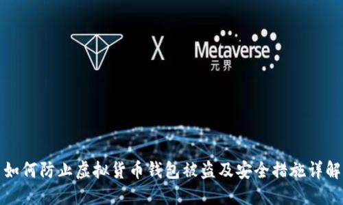 如何防止虚拟货币钱包被盗及安全措施详解