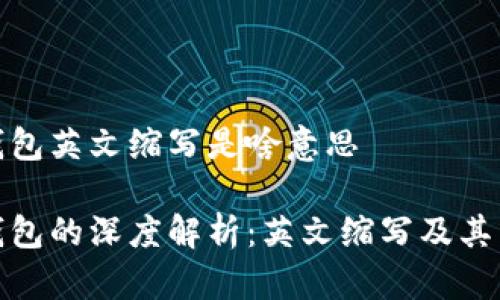 加密钱包英文缩写是啥意思

加密钱包的深度解析：英文缩写及其重要性