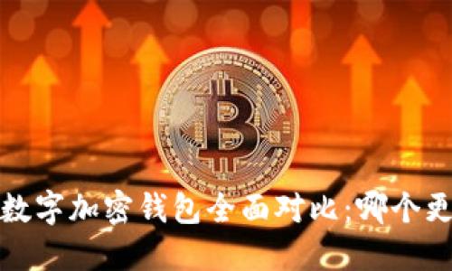 2023年数字加密钱包全面对比：哪个更适合你？