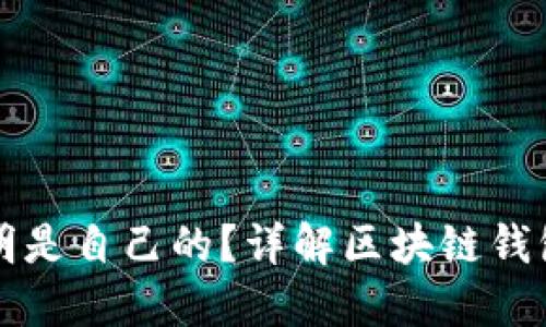 区块链钱包如何证明是自己的？详解区块链钱包安全性与身份认证